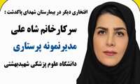 برگزیده شدن سرکار خانم سمیرا شاه علی به عنوان مترون نمونه دانشگاه 