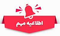 اطلاعیه