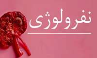 نفرولوژی در بیمارستان شهدای پاکدشت 