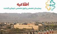 فعالیت درمانگاه بیمارستان شهدای پاکدشت 