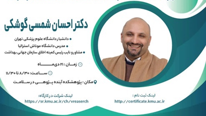 برگزاری کارگاه ادغام ارزش اجتماعی در حکمرانی پژوهش: چالش بنیادین دراخلاق پژوهش