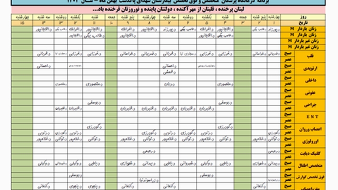 برنامه کلینیک تخصصی بیمارستان بهمن ماه