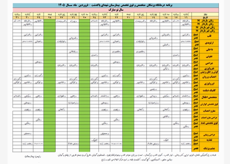 برنامه درمانگاه بیمارستان شهدای پاکدشت 