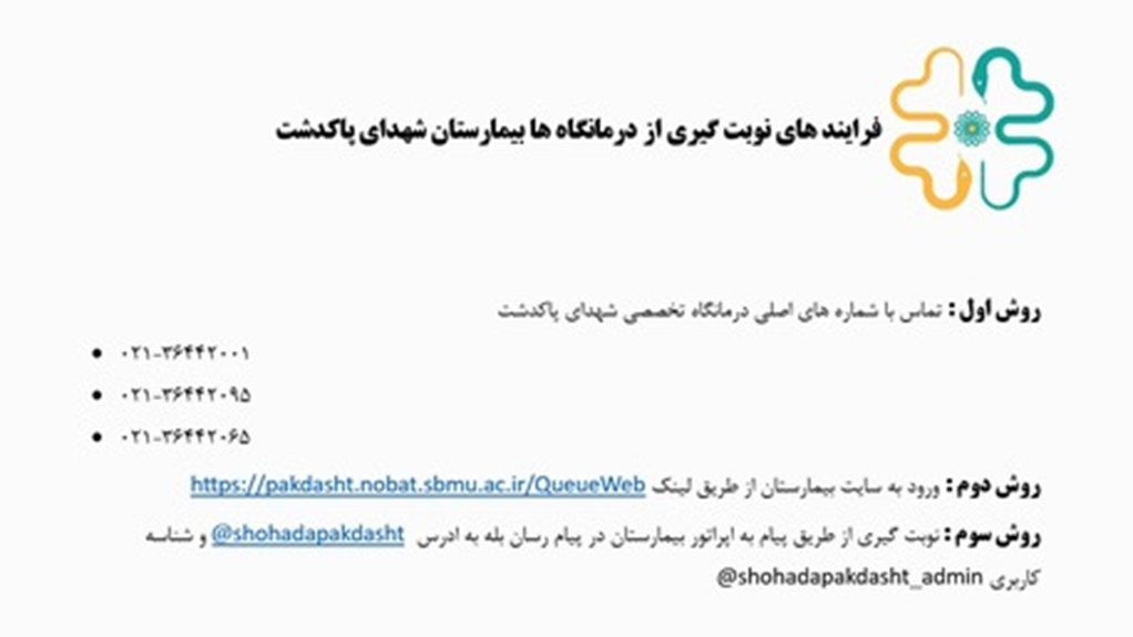 طریق نوبت گیری از درمانگاه تخصصی بیمارستان شهدای پاکدشت 